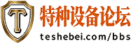 特种设备论坛