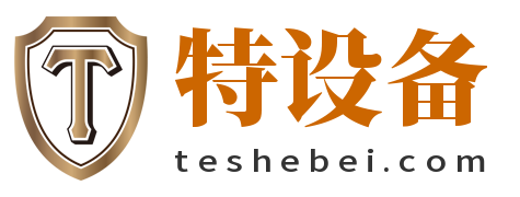 特设备