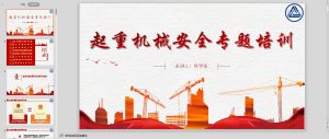 起重机械安全培训ppt课件