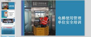 电梯使用单位安全管理培训ppt课件