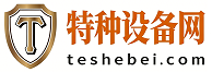 特种设备网（teshebei.com）